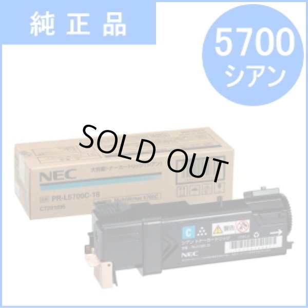 画像1: PR-L5700C-18 シアン 大容量トナーカートリッジ （純正品） (1)