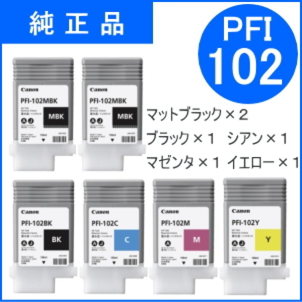 画像1: PFI-102MBK×2/BK×1/C×1/M×1/Y×1 【6本セット】 （純正品） (1)