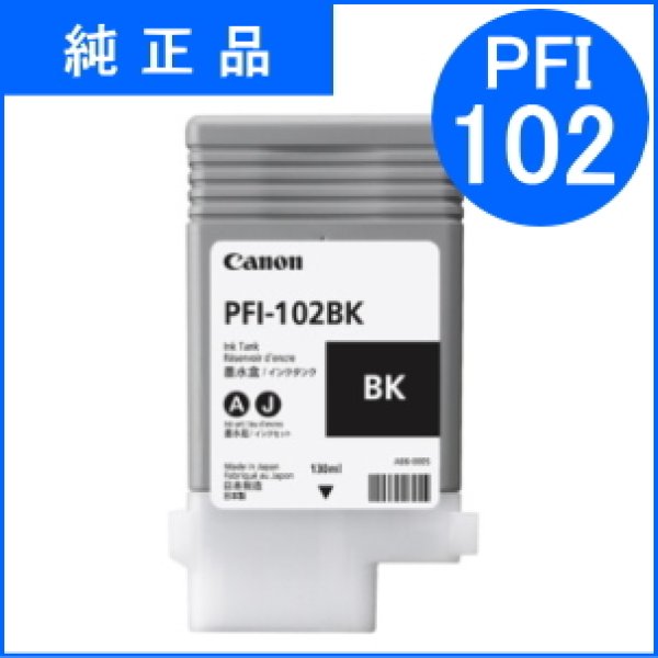 画像1: PFI-102BK 染料ブラック （純正品） (1)