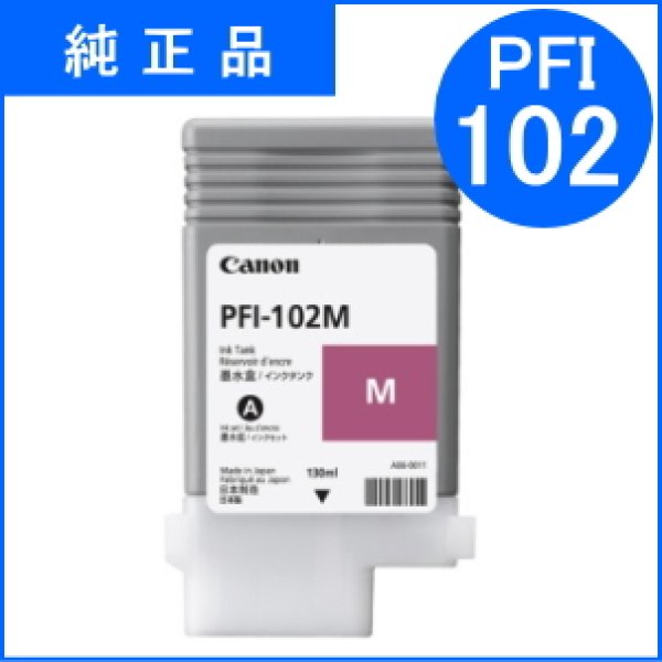 画像1: PFI-102M 染料マゼンタ （純正品） (1)