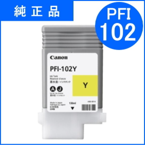 画像1: PFI-102Y 染料イエロー （純正品） (1)