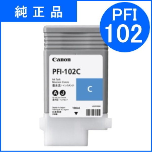 画像1: PFI-102C 染料シアン （純正品） (1)