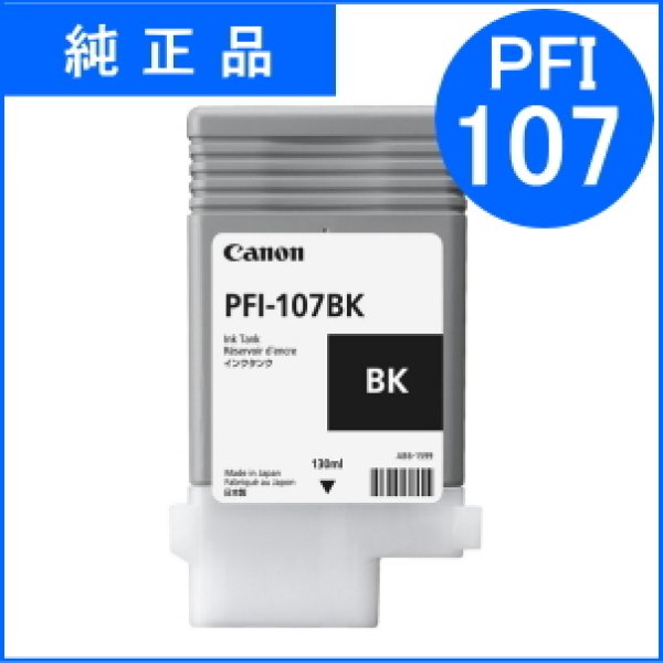 画像1: PFI-107BK 染料ブラック （純正品） (1)