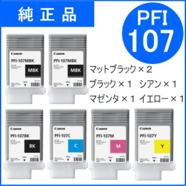 画像1: PFI-107MBK×2/BK×1/C×1/M×1/Y×1【6本セット】（純正品） (1)