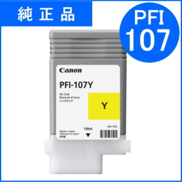 画像1: PFI-107Y 染料イエロー （純正品） (1)