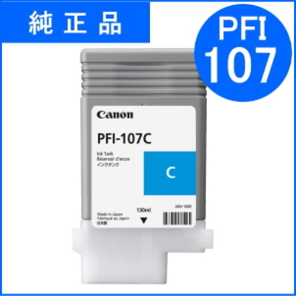 画像1: PFI-107C 染料シアン （純正品） (1)