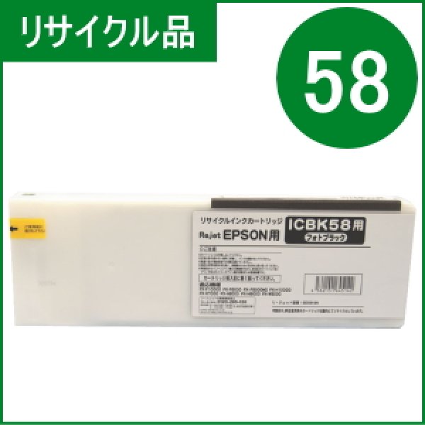 画像1: ICBK58 フォトブラック （リサイクル品） (1)