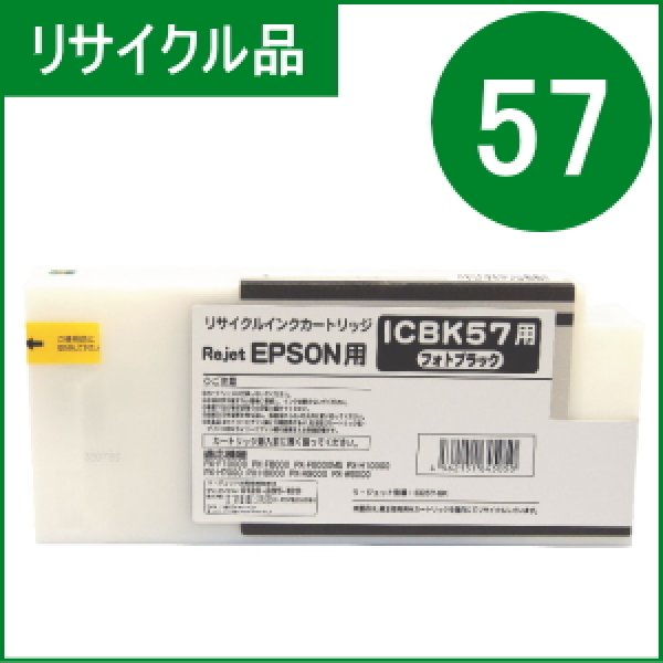 画像1: ICBK57 フォトブラック （リサイクル品） (1)