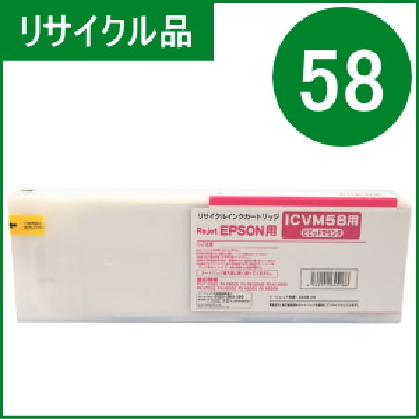 画像1: ICVM58 ビビッドマゼンタ （リサイクル品） (1)