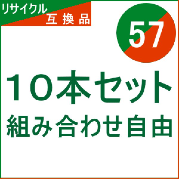 画像1: IC57 【10本セット】 組み合わせ自由（リサイクル/互換品） (1)