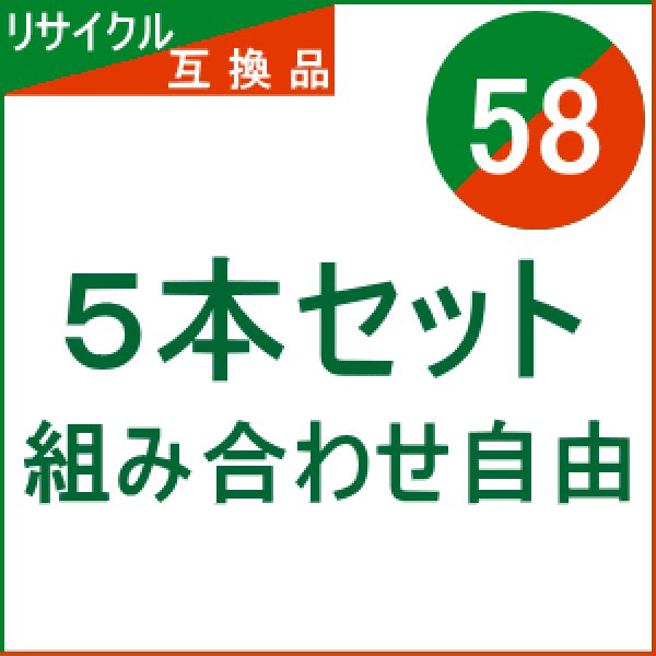 画像1: IC58 【5本セット】 組み合わせ自由 （リサイクル/互換品） (1)