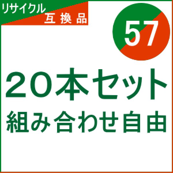 画像1: IC57 【20本セット】 組み合わせ自由（リサイクル/互換品） (1)