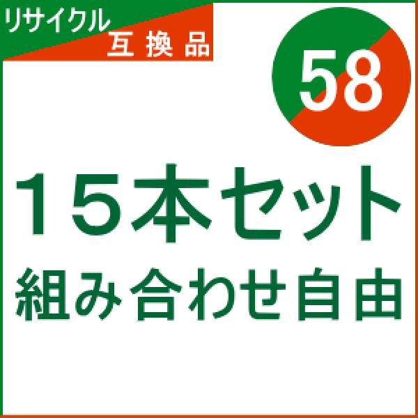 画像1:  IC58 【15本セット】 組み合わせ自由 （リサイクル/互換品）  (1)