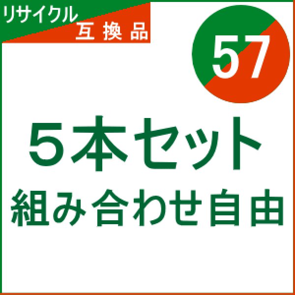 画像1: IC57 【5本セット】 組み合わせ自由（リサイクル/互換品） (1)