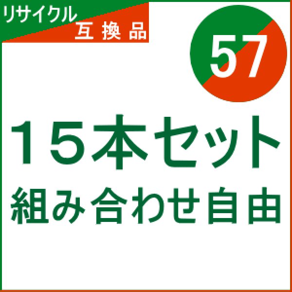 画像1: IC57 【15本セット】 組み合わせ自由（リサイクル/互換品） (1)