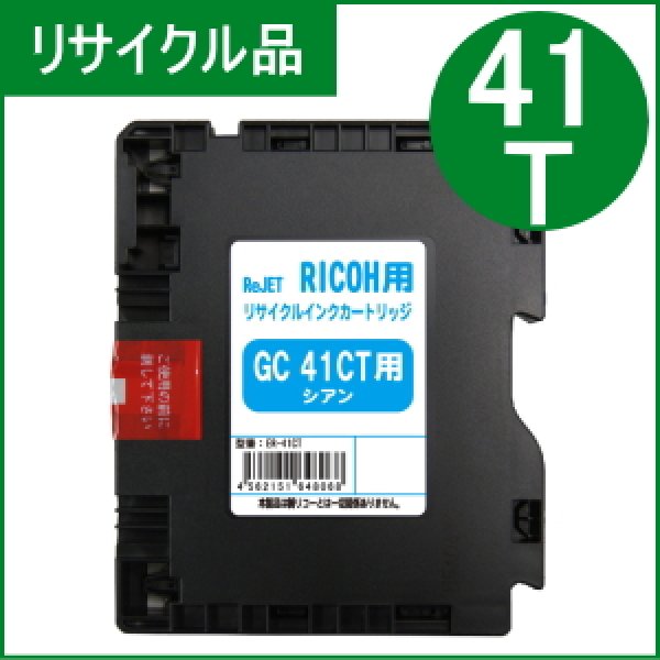 画像1: GC41CT シアン （リサイクル品）ローソン/マクドナルド専用 (1)