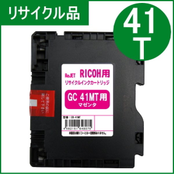 画像1: GC41MT マゼンタ （リサイクル品）ローソン/マクドナルド専用 (1)