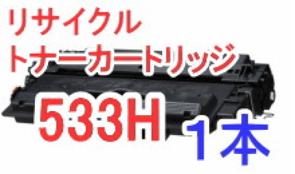 画像1: トナーカートリッジ533H 大容量（リサイクル品） (1)