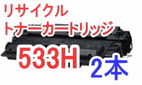 画像1: トナーカートリッジ533H 大容量（リサイクル品）×2本セット (1)