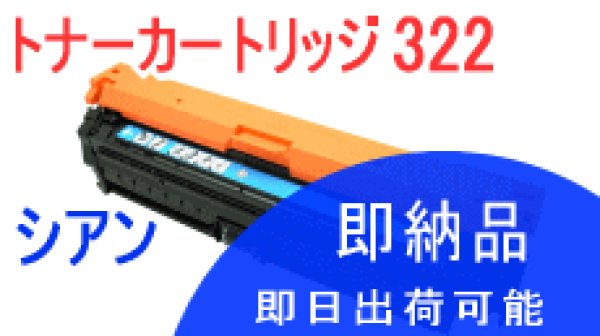 画像1: トナーカートリッジ322 シアン （リサイクル品） (1)