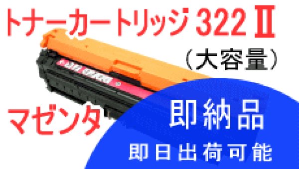 画像1: トナーカートリッジ322II マゼンタ （リサイクル品） (1)