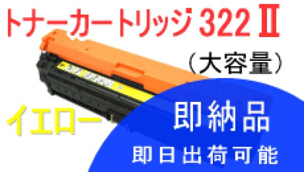 画像1: トナーカートリッジ322II イエロー （リサイクル品） (1)