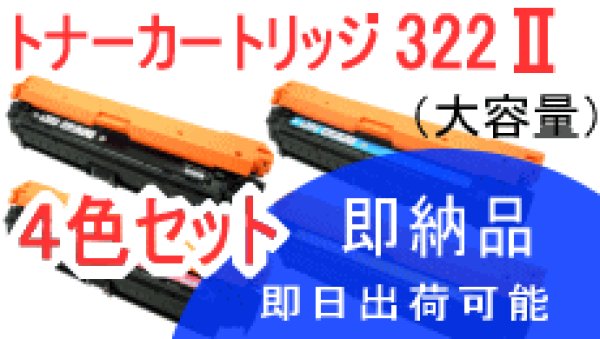 画像1: トナーカートリッジ322II 4色セット （リサイクル品） (1)