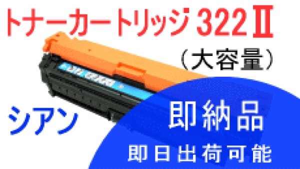 画像1: トナーカートリッジ322II シアン （リサイクル品） (1)