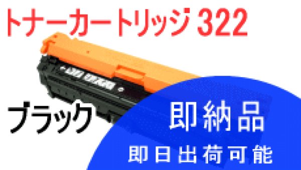 画像1: トナーカートリッジ322 ブラック （リサイクル品） (1)