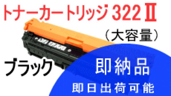 画像1: トナーカートリッジ322II ブラック （リサイクル品） (1)