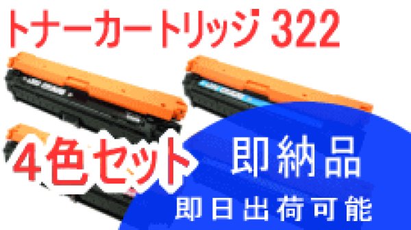 画像1: トナーカートリッジ322  【4色セット】 （リサイクル品） (1)