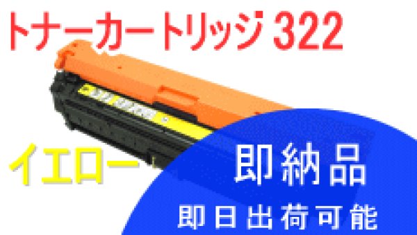 画像1: トナーカートリッジ322 イエロー （リサイクル品） (1)