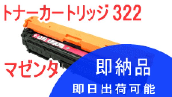 画像1: トナーカートリッジ322 マゼンタ （リサイクル品） (1)