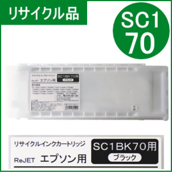 画像1: SC1BK70 フォトブラック （リサイクル品） (1)