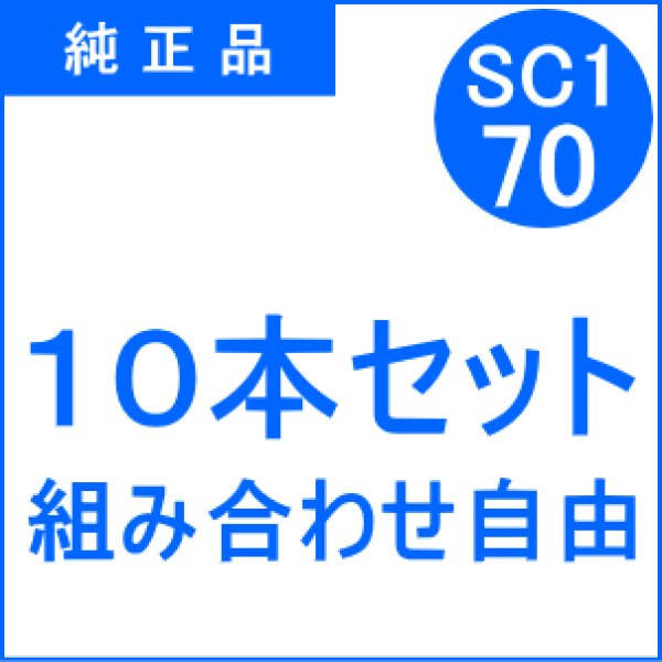 画像1: SC1-70 【10本セット】 組み合わせ自由 （純正品） (1)