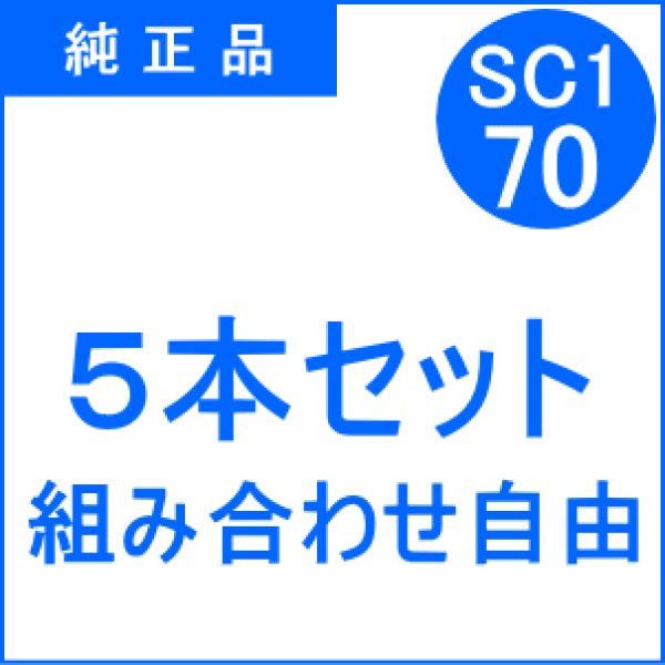 画像1: SC1-70 【5本セット】 組み合わせ自由 （純正品） (1)