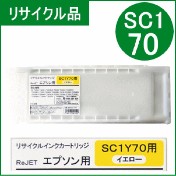 画像1: SC1Y70 イエロー （リサイクル品） (1)