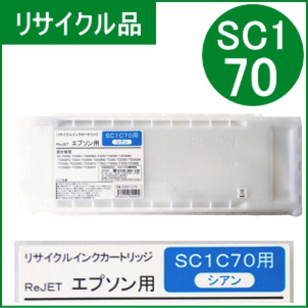 画像1: SC1C70 シアン （リサイクル品） (1)