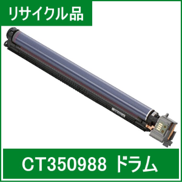 画像1: CT350988 ドラム（リサイクル品） (1)