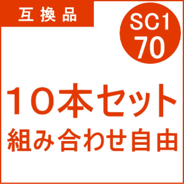 画像1: SC1-70 【10本セット】 組み合わせ自由 （互換品） (1)