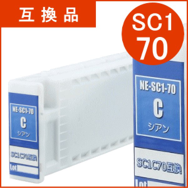 画像1: SC1C70 シアン （互換品） (1)