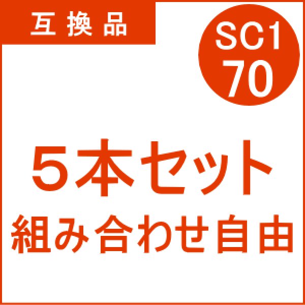 画像1: SC1-70 【5本セット】 組み合わせ自由 （互換品） (1)