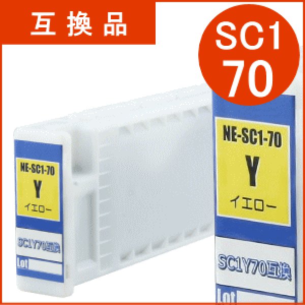 画像1: SC1Y70 イエロー （互換品） (1)