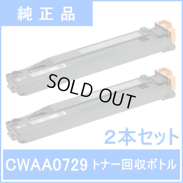 画像1: CWAA0729 トナー回収ボトル 2本セット（純正品） (1)