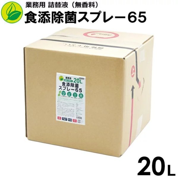 画像1: 食添除菌スプレー６５ 業務用 詰替液 ２０L（コック付） 日本製 エタノール製剤 除菌スプレー １箱 (1)