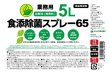 画像2: 【４本セット】食添除菌スプレー６５ 業務用 詰替液 ５L（詰替用ノズル付） 日本製 エタノール製剤 除菌スプレー ４本 (2)