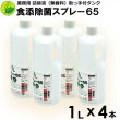 画像1: 【４本セット】食添除菌スプレー６５ 業務用 詰替液 １L（取っ手付タンク） 日本製 エタノール製剤 除菌スプレー ４本 (1)