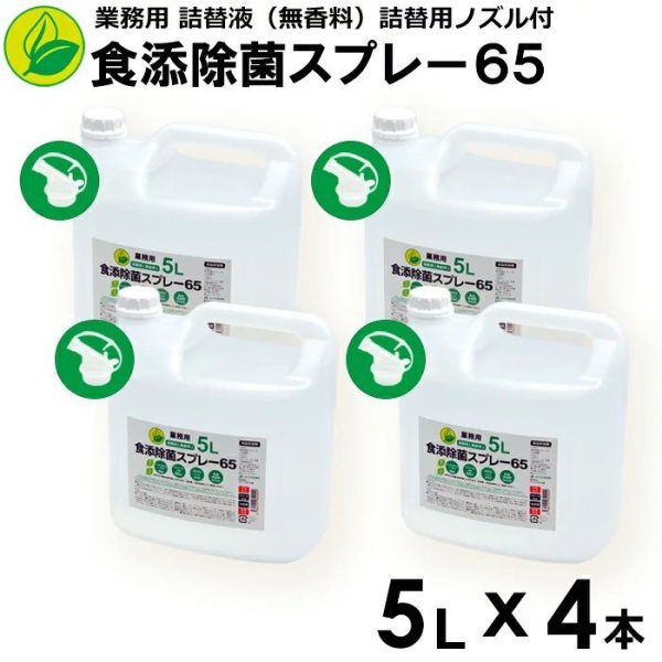 画像1: 【４本セット】食添除菌スプレー６５ 業務用 詰替液 ５L（詰替用ノズル付） 日本製 エタノール製剤 除菌スプレー ４本 (1)