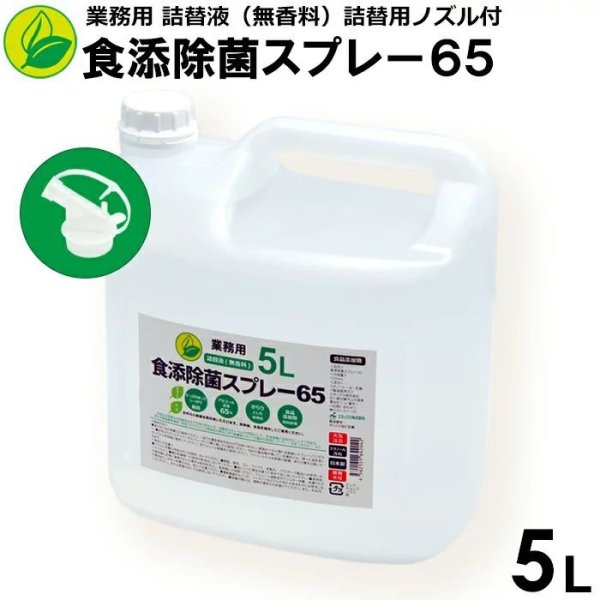 画像1: 食添除菌スプレー６５ 業務用 詰替液 ５L（詰替用ノズル付） 日本製 エタノール製剤 除菌スプレー １本 (1)