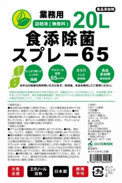 画像3: 食添除菌スプレー65 業務用 詰替液 20L(コック付) 日本製 エタノール製剤 除菌スプレー 1箱 (3)